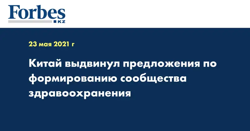 Китай выдвинул предложения по формированию сообщества здравоохранения