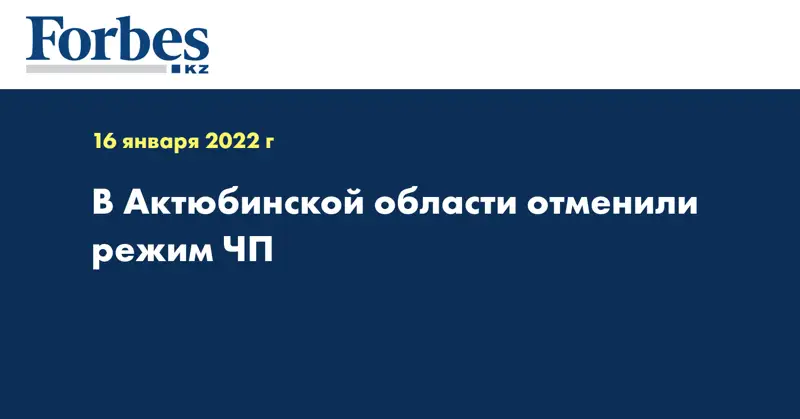 В Актюбинской области отменили режим ЧП