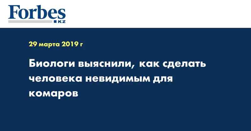 Биологи выяснили, как сделать человека невидимым для комаров
