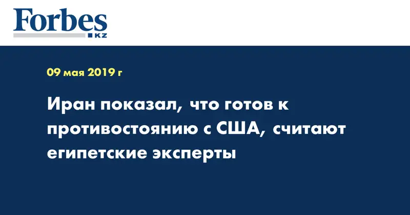 Иран показал, что готов к противостоянию с США, считают египетские эксперты