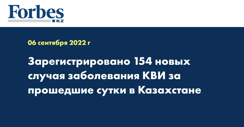 Зарегистрировано 154 новых случая заболевания КВИ за прошедшие сутки в Казахстане