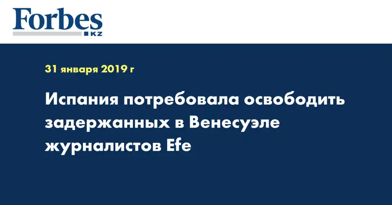 Испания потребовала освободить задержанных в Венесуэле журналистов Efe