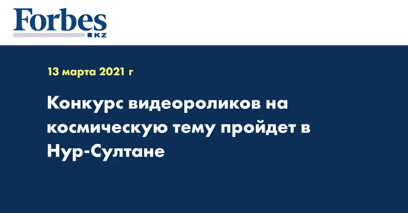 Конкурс видеороликов на космическую тему пройдет в Нур-Султане