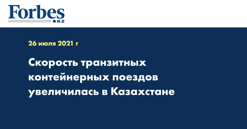  Скорость транзитных контейнерных поездов увеличилась в Казахстане