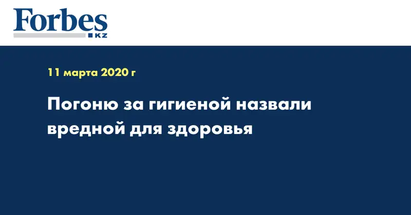  Погоню за гигиеной назвали вредной для здоровья