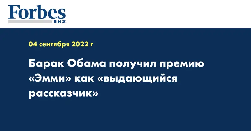 Барак Обама получил премию «Эмми» как «выдающийся рассказчик»