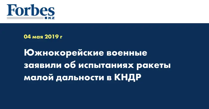 Южнокорейские военные заявили об испытаниях ракеты малой дальности в КНДР