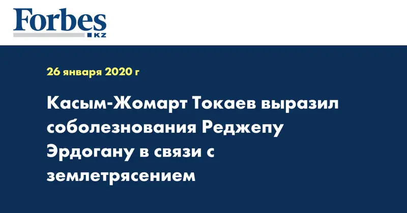 Касым-Жомарт Токаев выразил  соболезнования Реджепу  Эрдогану в связи с землетрясением 