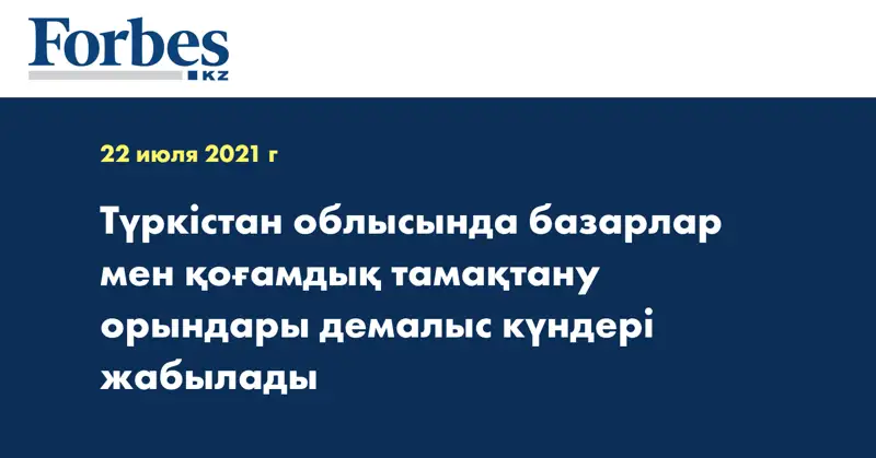 Түркістан облысында базарлар мен қоғамдық тамақтану орындары демалыс күндері жабылады