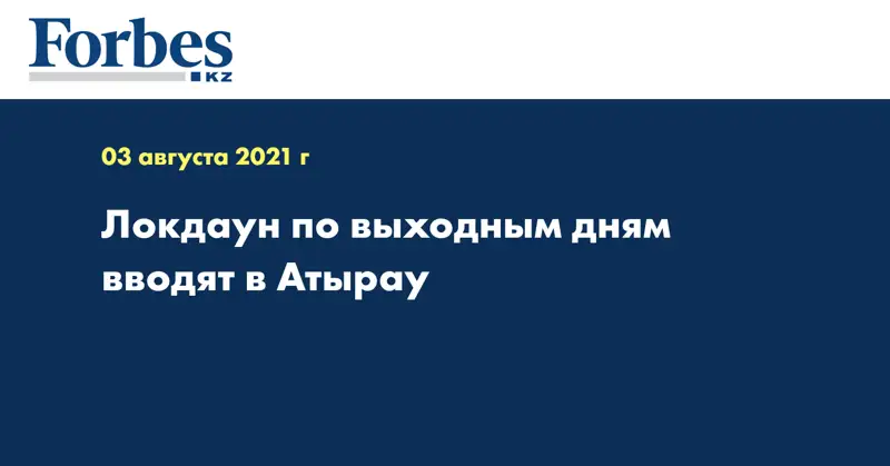 Локдаун по выходным дням вводят в Атырау