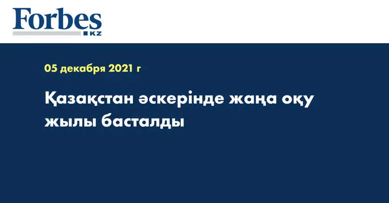 Қазақстан әскерінде жаңа оқу жылы басталды