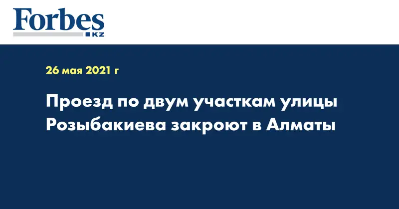 Проезд по двум участкам улицы Розыбакиева закроют в Алматы