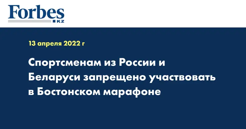 Спортсменам из России и Беларуси запрещено участвовать в Бостонском марафоне