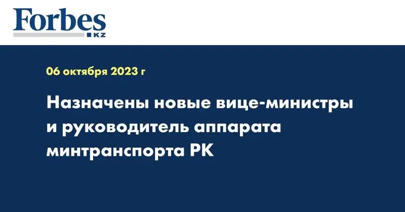 Назначены новые вице-министры и руководитель аппарата минтранспорта РК
