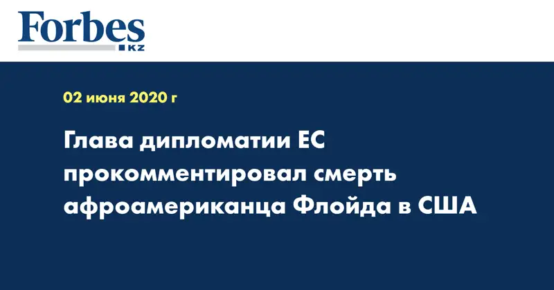 Глава дипломатии ЕС прокомментировал смерть афроамериканца Флойда в США