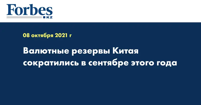 Валютные резервы Китая сократились в сентябре этого года