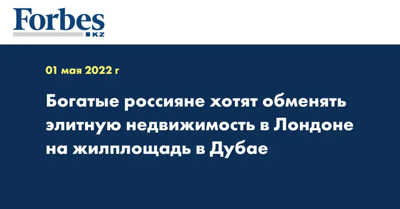 Богатые россияне хотят обменять элитную недвижимость в Лондоне на жилплощадь в Дубае