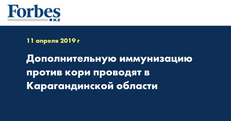 Дополнительную иммунизацию против кори проводят в Карагандинской области