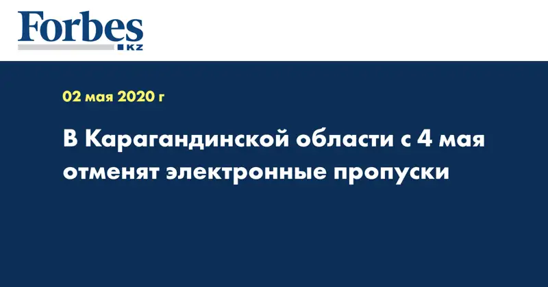 В Карагандинской области с 4 мая отменят электронные пропуски