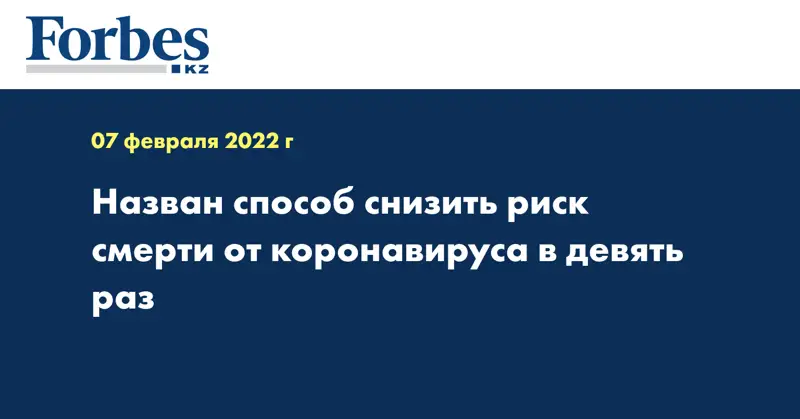 Назван способ снизить риск смерти от коронавируса в девять раз