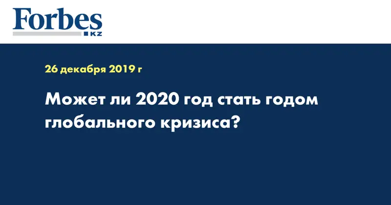 Может ли 2020  год стать годом глобального кризиса?