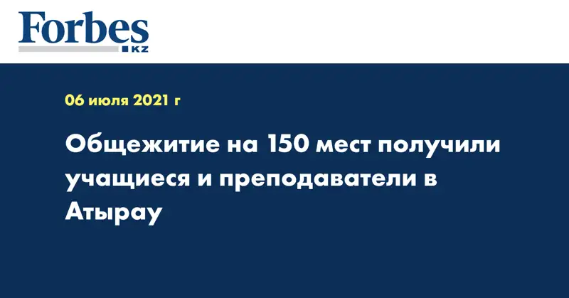 Общежитие на 150 мест получили учащиеся  и преподаватели в Атырау