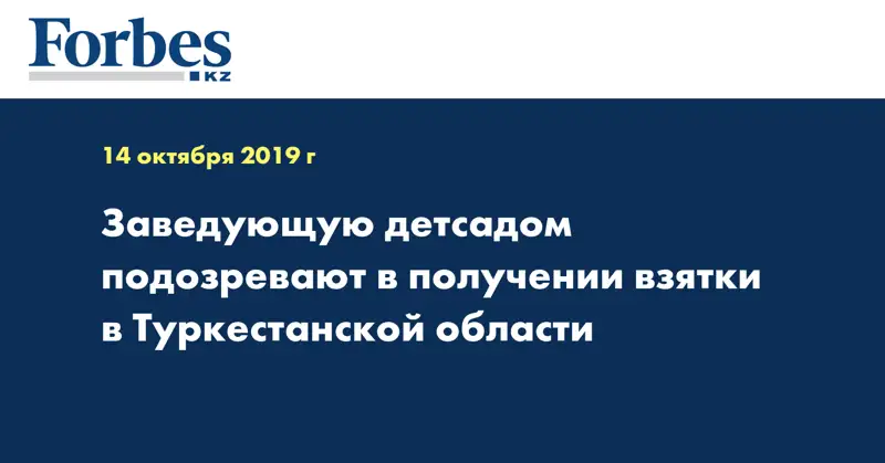 Заведующую детсадом подозревают в получении взятки в Туркестанской области