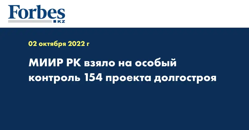 МИИР РК взяло на особый контроль 154 проекта долгостроя