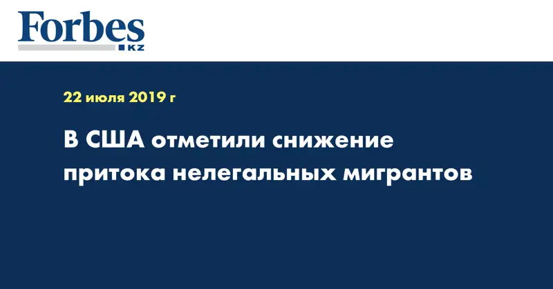 В США отметили снижение притока нелегальных мигрантов