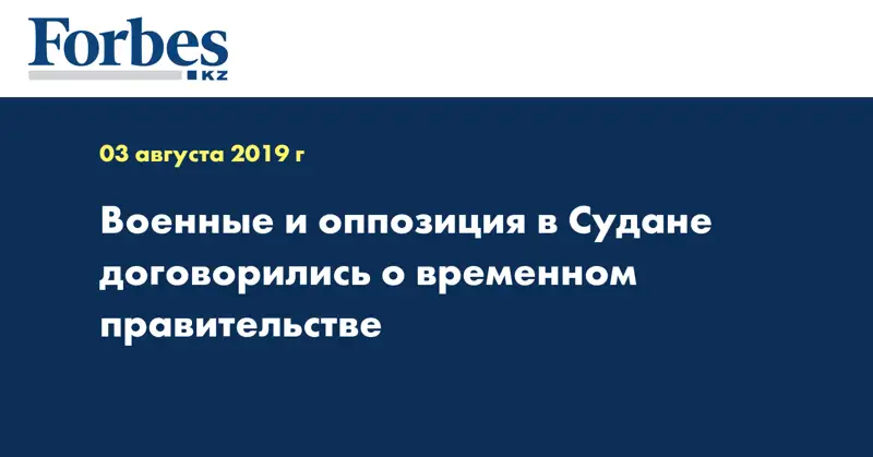 Военные и оппозиция в Судане договорились о временном правительстве