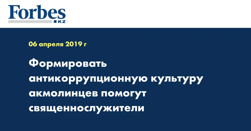 Формировать антикоррупционную культуру акмолинцев помогут священнослужители 