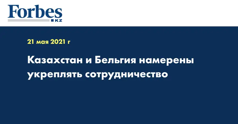 Казахстан и Бельгия намерены укреплять сотрудничество