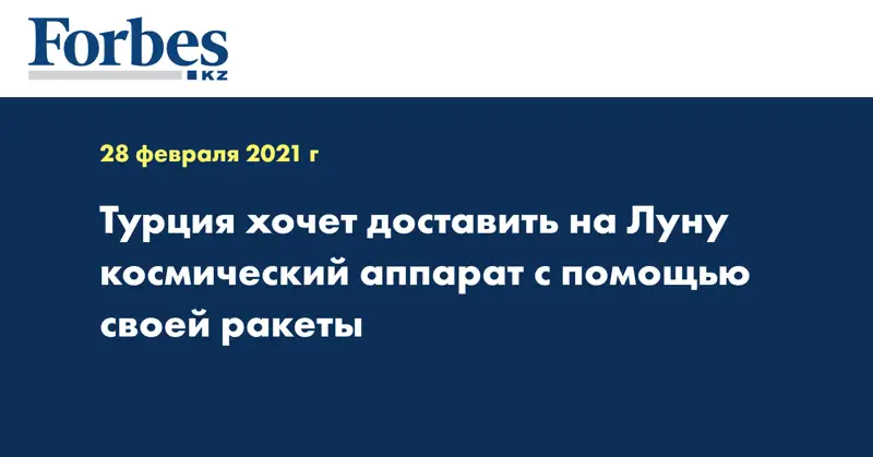 Турция хочет доставить на Луну космический аппарат с помощью своей ракеты