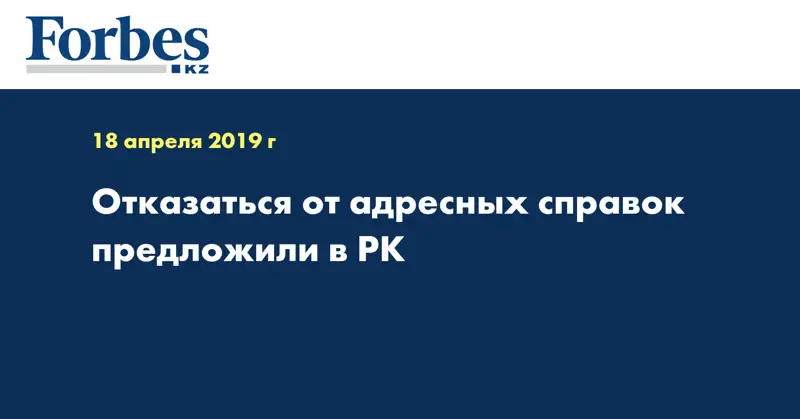 Отказаться от адресных справок предложили в РК