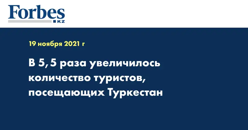 В 5,5 раза увеличилось количество туристов, посещающих Туркестан