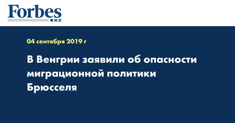 В Венгрии заявили об опасности миграционной политики Брюсселя