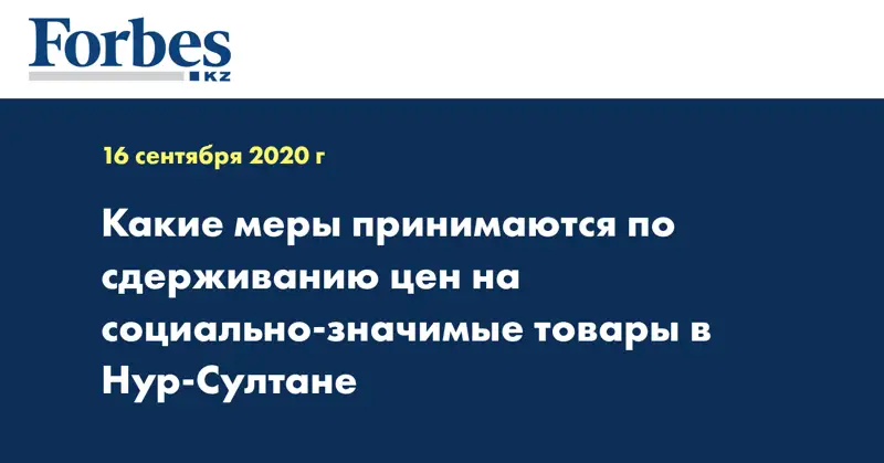 Какие меры принимаются по сдерживанию цен на социально-значимые товары в Нур-Султане