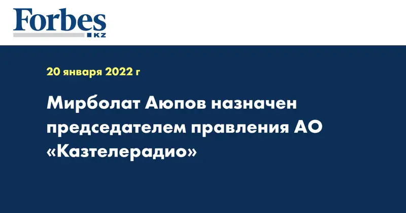Мирболат Аюпов назначен председателем правления АО «Казтелерадио»