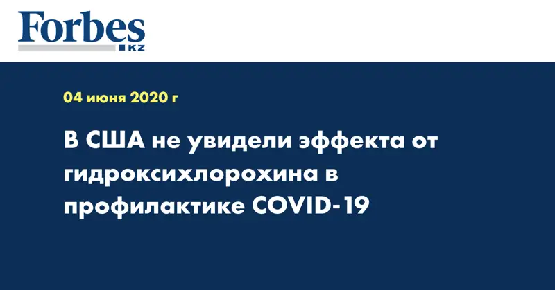 В США не увидели эффекта от гидроксихлорохина в профилактике COVID-19