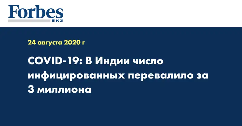 СOVID-19: В Индии число инфицированных перевалило за 3 миллиона