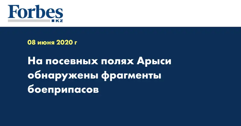 На посевных полях Арыси обнаружены фрагменты боеприпасов