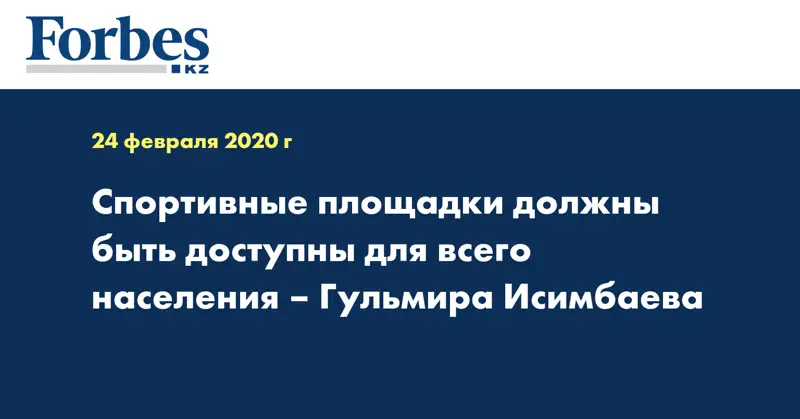 Спортивные площадки должны быть доступны для всего населения – Гульмира Исимбаева