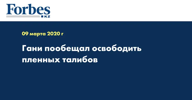 Гани пообещал освободить пленных талибов