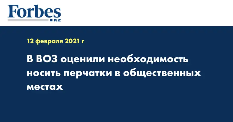 В ВОЗ оценили необходимость носить перчатки в общественных местах
