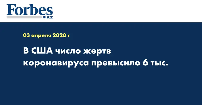 В США число жертв коронавируса превысило 6 тыс. 