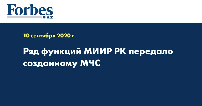 Ряд функций МИИР РК передало созданному МЧС