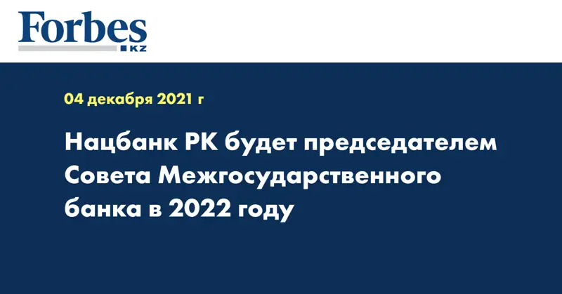 Нацбанк РК будет председателем Совета Межгосударственного банка в 2022 году