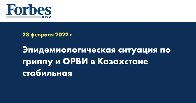 Эпидемиологическая ситуация по гриппу и ОРВИ в Казахстане стабильная