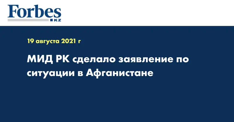МИД РК сделало заявление по ситуации в Афганистане