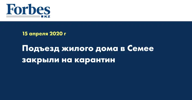 Подъезд жилого дома в Семее закрыли на карантин